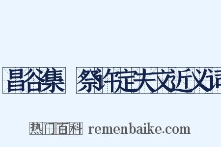 昌谷集·祭许定夫文近义词是什么意思的图片